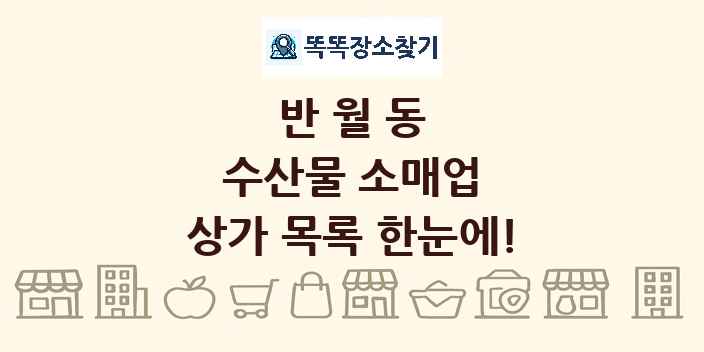반월동 수산물 소매업 상가 목록 및 정보
