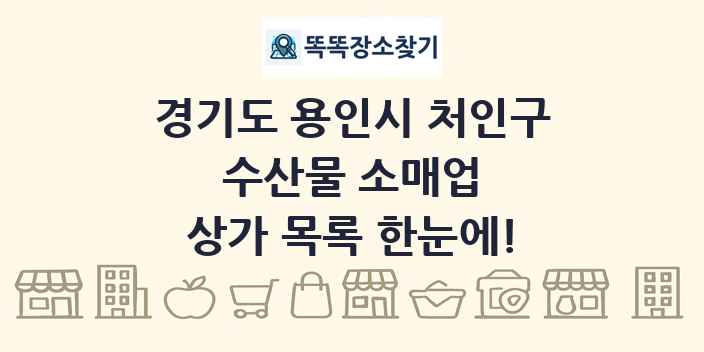 경기도 용인시 처인구 수산물 소매업 상가 목록 및 정보