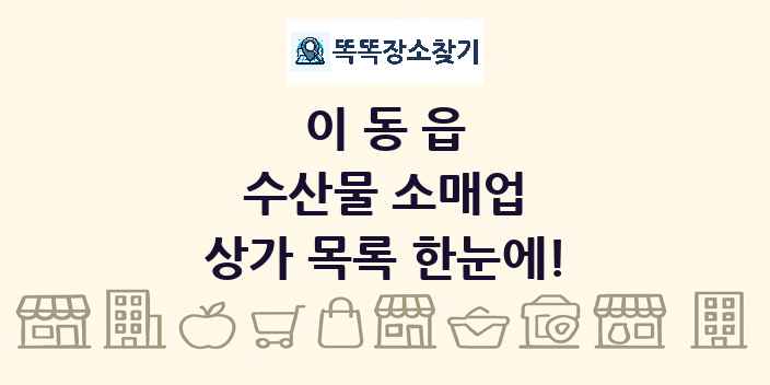 이동읍 수산물 소매업 상가 목록 및 정보