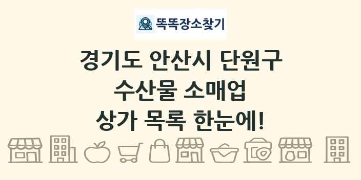 경기도 안산시 단원구 수산물 소매업 상가 목록 및 정보