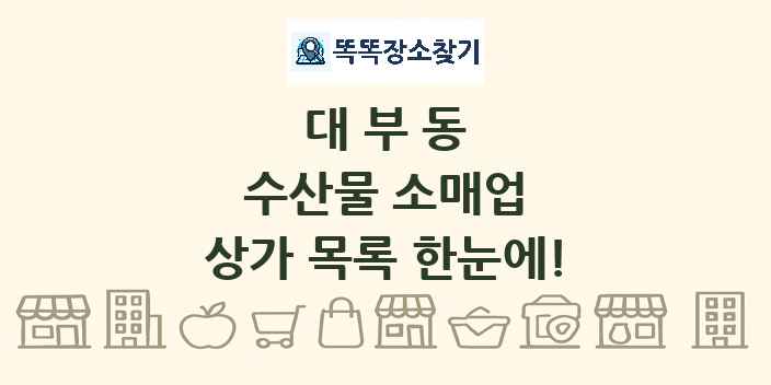 대부동 수산물 소매업 상가 목록 및 정보