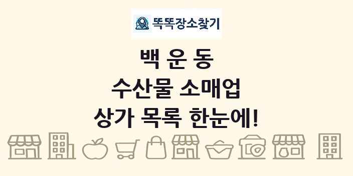 백운동 수산물 소매업 상가 목록 및 정보