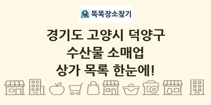 경기도 고양시 덕양구 수산물 소매업 상가 목록 및 정보