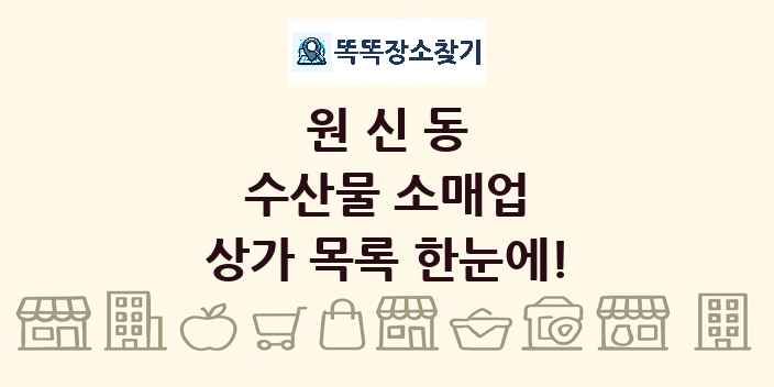 원신동 수산물 소매업 상가 목록 및 정보