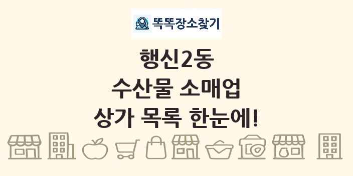 행신2동 수산물 소매업 상가 목록 및 정보