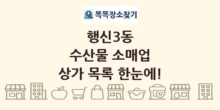 행신3동 수산물 소매업 상가 목록 및 정보