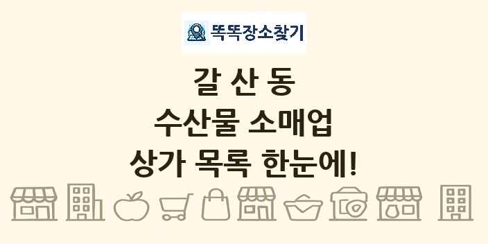 갈산동 수산물 소매업 상가 목록 및 정보