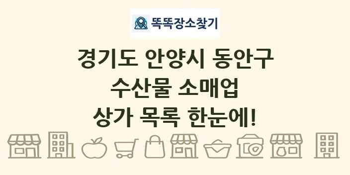 경기도 안양시 동안구 수산물 소매업 상가 목록 및 정보