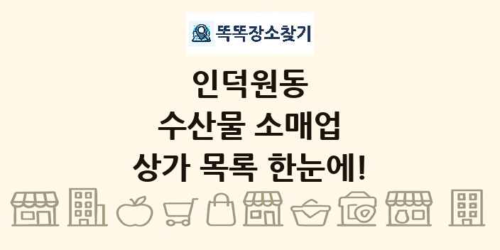 인덕원동 수산물 소매업 상가 목록 및 정보