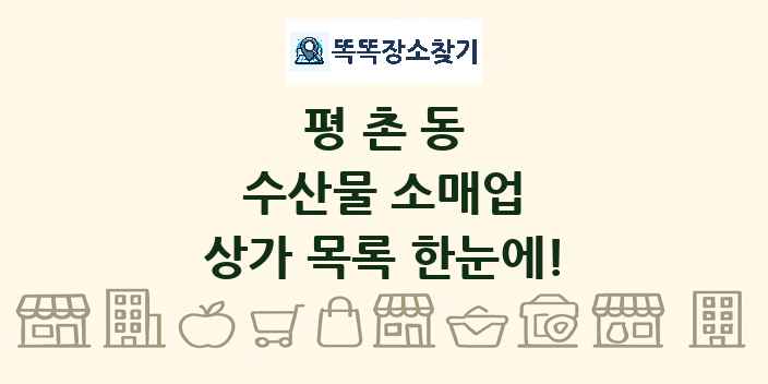 평촌동 수산물 소매업 상가 목록 및 정보