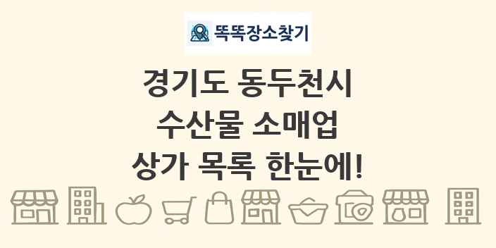 경기도 동두천시 수산물 소매업 상가 목록 및 정보