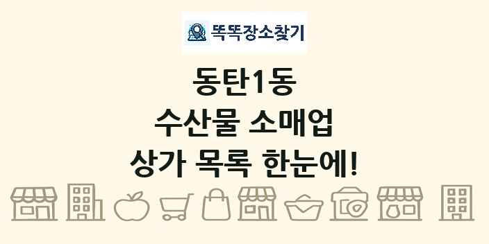 동탄1동 수산물 소매업 상가 목록 및 정보