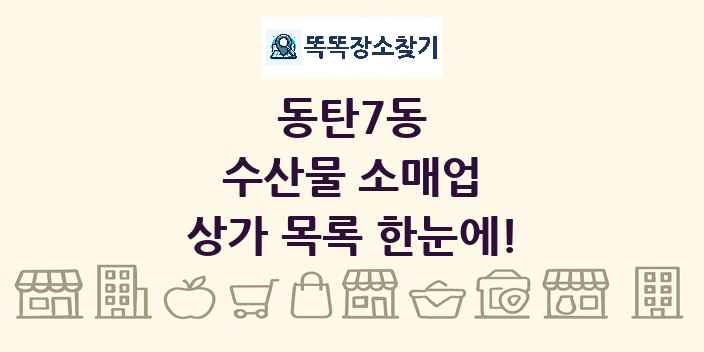 동탄7동 수산물 소매업 상가 목록 및 정보