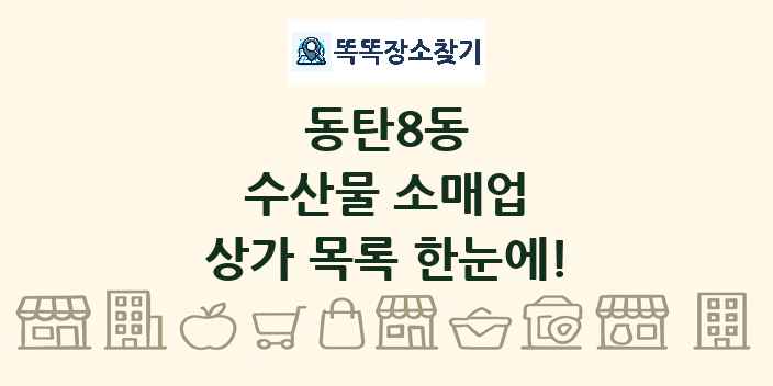 동탄8동 수산물 소매업 상가 목록 및 정보