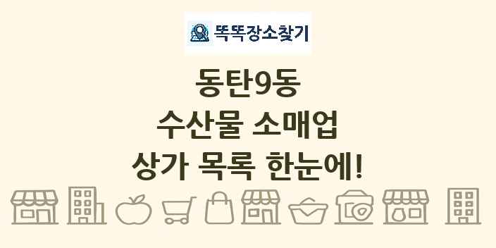 동탄9동 수산물 소매업 상가 목록 및 정보