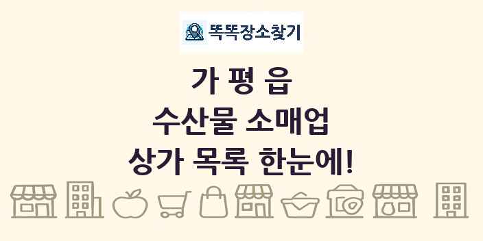 가평읍 수산물 소매업 상가 목록 및 정보