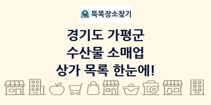 경기도 가평군 수산물 소매업 상가 목록 및 정보