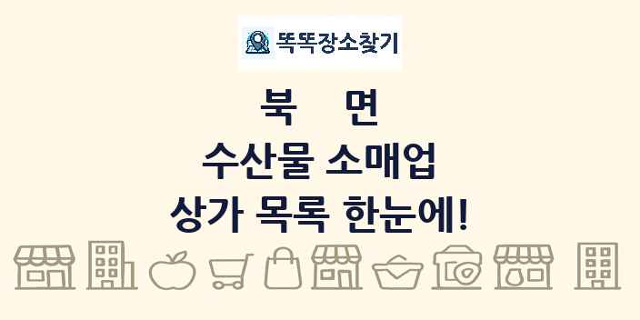 북면 수산물 소매업 상가 목록 및 정보