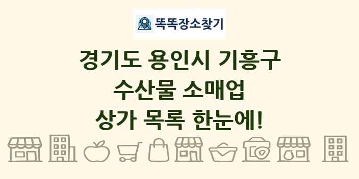 경기도 용인시 기흥구 수산물 소매업 상가 목록 및 정보