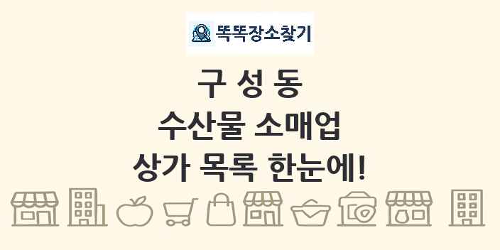 구성동 수산물 소매업 상가 목록 및 정보