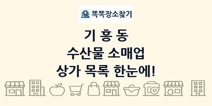 기흥동 수산물 소매업 상가 목록 및 정보