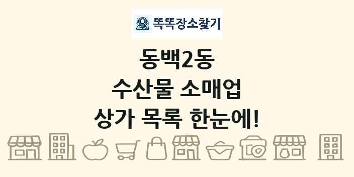 동백2동 수산물 소매업 상가 목록 및 정보