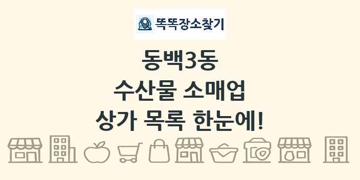 동백3동 수산물 소매업 상가 목록 및 정보