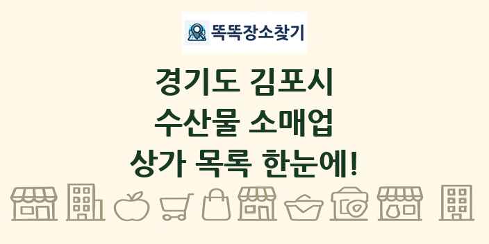 경기도 김포시 수산물 소매업 상가 목록 및 정보