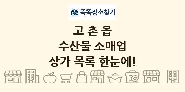 고촌읍 수산물 소매업 상가 목록 및 정보