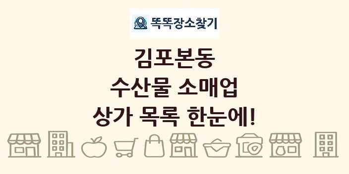 김포본동 수산물 소매업 상가 목록 및 정보