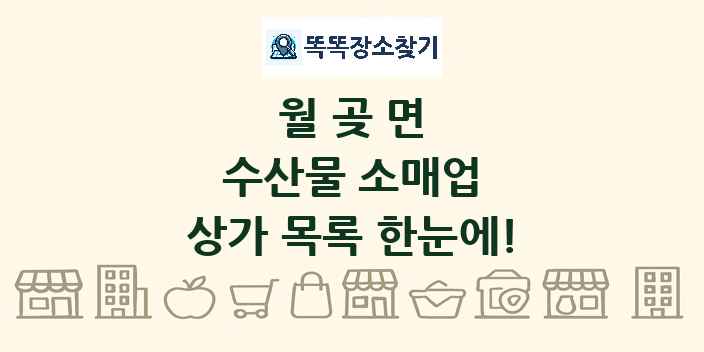 월곶면 수산물 소매업 상가 목록 및 정보
