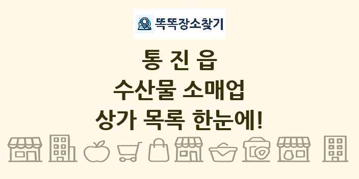 통진읍 수산물 소매업 상가 목록 및 정보