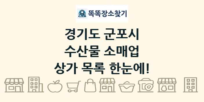 경기도 군포시 수산물 소매업 상가 목록 및 정보