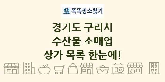 경기도 구리시 수산물 소매업 상가 목록 및 정보