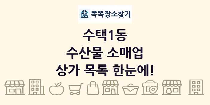 수택1동 수산물 소매업 상가 목록 및 정보