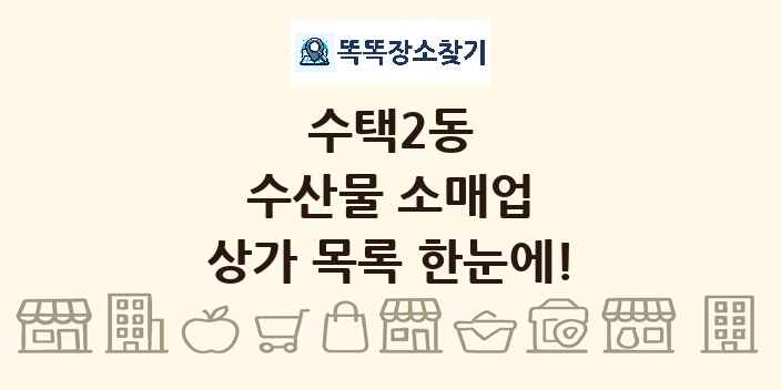 수택2동 수산물 소매업 상가 목록 및 정보