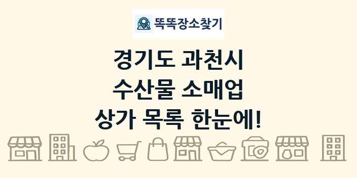 경기도 과천시 수산물 소매업 상가 목록 및 정보
