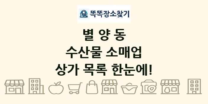 별양동 수산물 소매업 상가 목록 및 정보