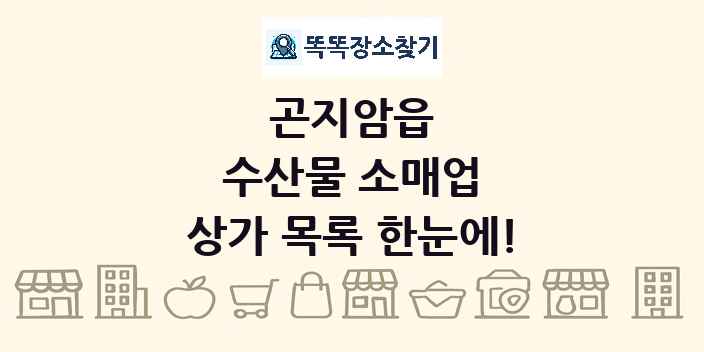 곤지암읍 수산물 소매업 상가 목록 및 정보