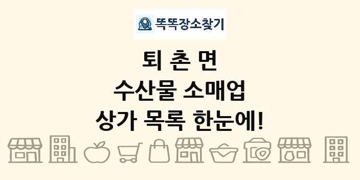 퇴촌면 수산물 소매업 상가 목록 및 정보