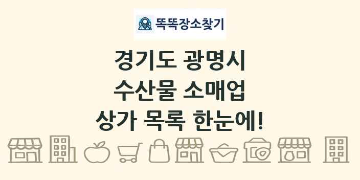 경기도 광명시 수산물 소매업 상가 목록 및 정보