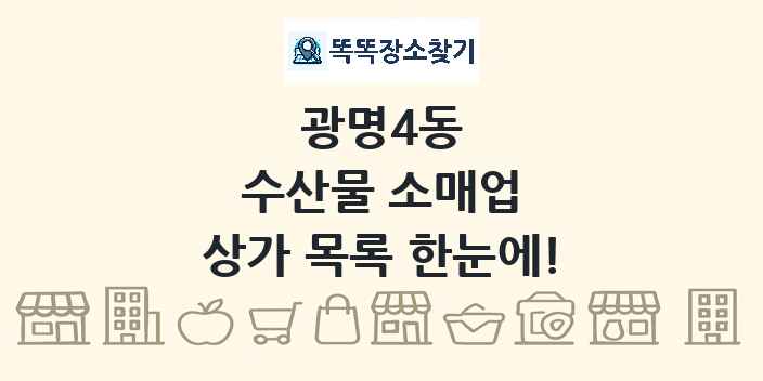 광명4동 수산물 소매업 상가 목록 및 정보