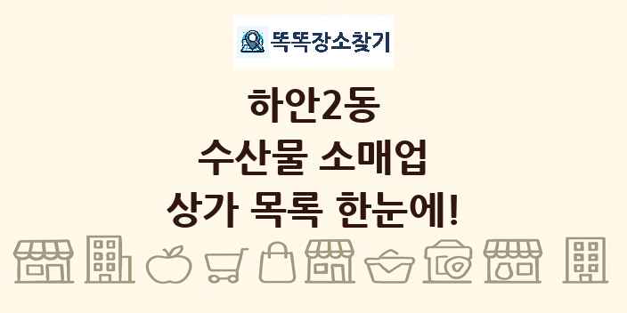 하안2동 수산물 소매업 상가 목록 및 정보