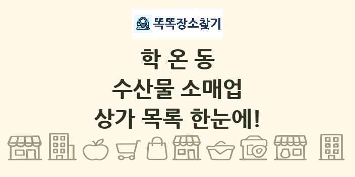 학온동 수산물 소매업 상가 목록 및 정보