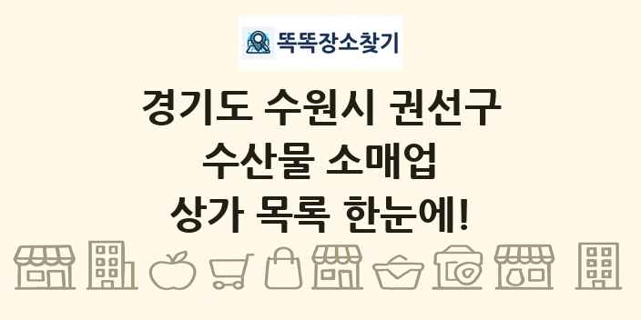 경기도 수원시 권선구 수산물 소매업 상가 목록 및 정보