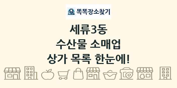 세류3동 수산물 소매업 상가 목록 및 정보
