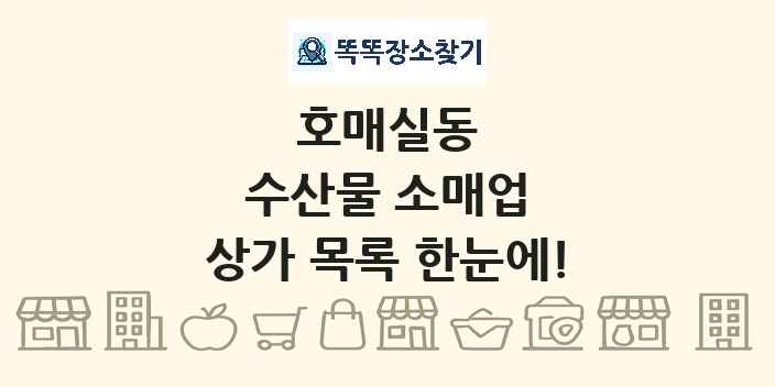 호매실동 수산물 소매업 상가 목록 및 정보