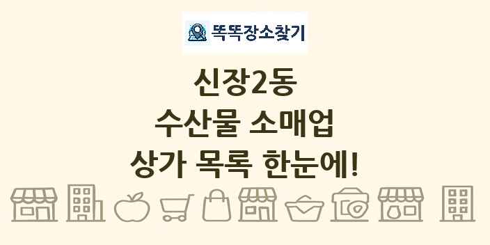 신장2동 수산물 소매업 상가 목록 및 정보