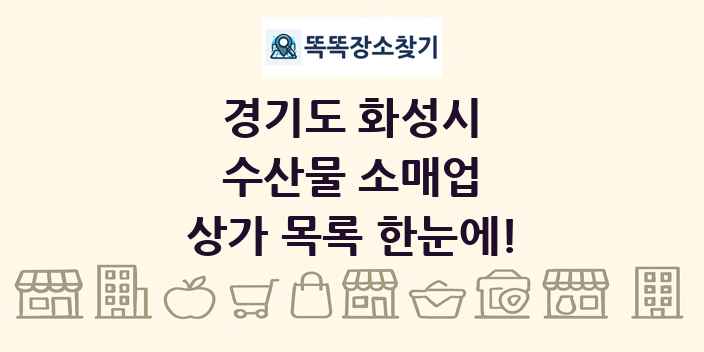 경기도 화성시 수산물 소매업 상가 목록 및 정보