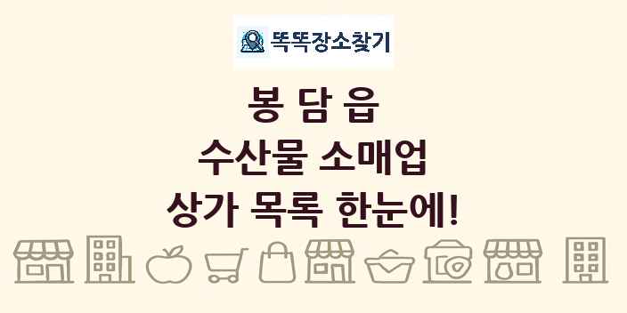 봉담읍 수산물 소매업 상가 목록 및 정보